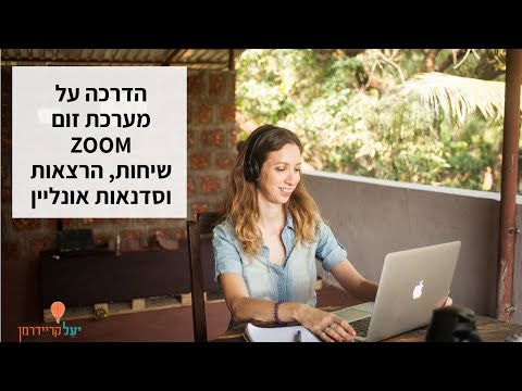 וִידֵאוֹ: כיצד לבצע זום אונליין