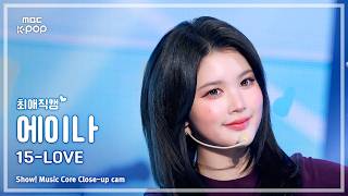 [#최애직캠] Hearts2Hearts A-NA (하츠투하츠 에이나) – 15-LOVE | 쇼! 음악중심 | MBC260829