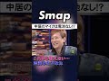 中居、メンバーに口パクを疑われシドロモドロw #中居正広 #SMAP #口パク #Shorts
