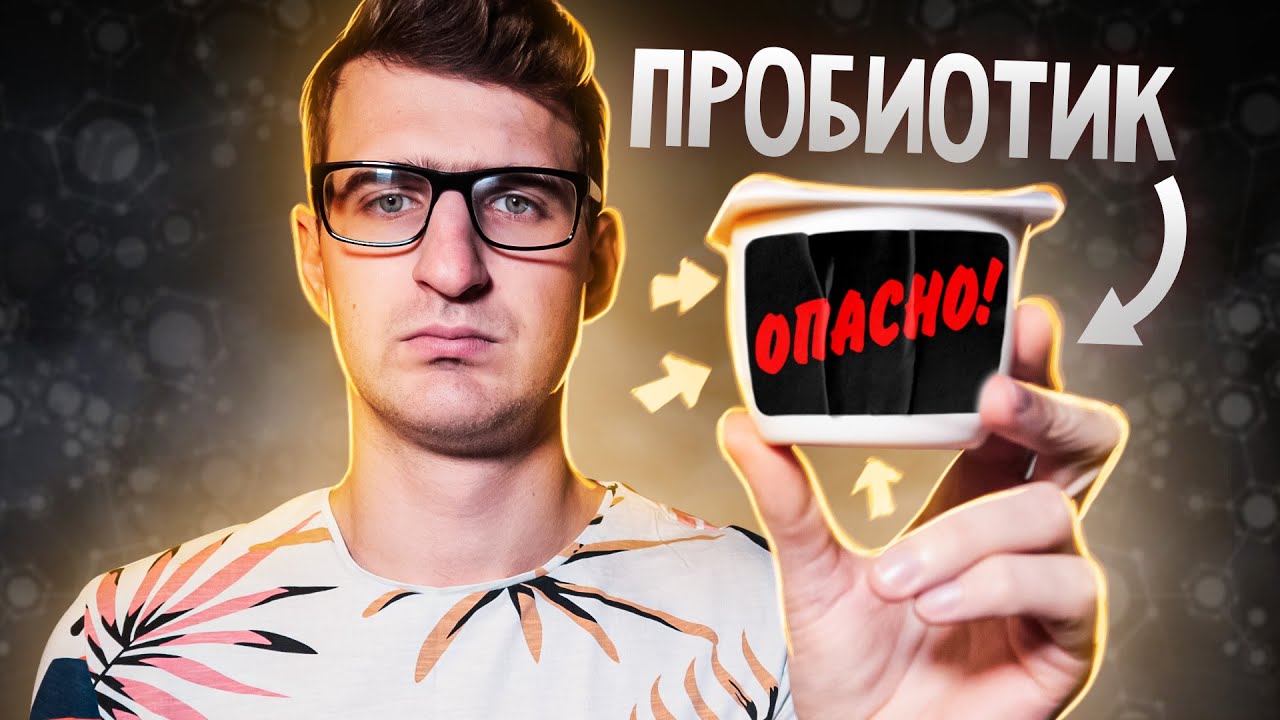 Пробиотики. Надо ли их пить? / Все секреты маркетинга пробиотиков - YouTube