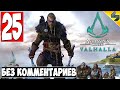 Прохождение Assassin's Creed Valhalla (Вальхалла) ➤ #25 ➤ Без Комментариев На Русском ➤ Обзор на ПК