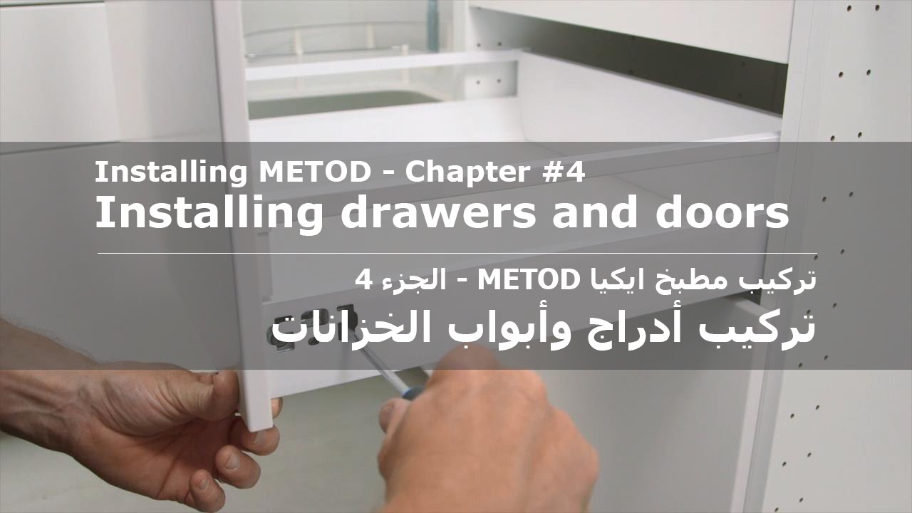 Installing METOD - Chapter 4: Installing drawers and doors - YouTube