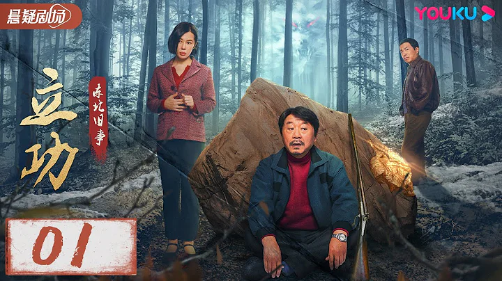 ENGSUB【立功·东北旧事  Good Guy Good Luck】EP01 | 范伟逆袭立功，揭秘真相 | 范伟/余男/潘斌龙/种丹妮 | 优酷悬疑剧场YOUKU SUSPENSE - 天天要闻
