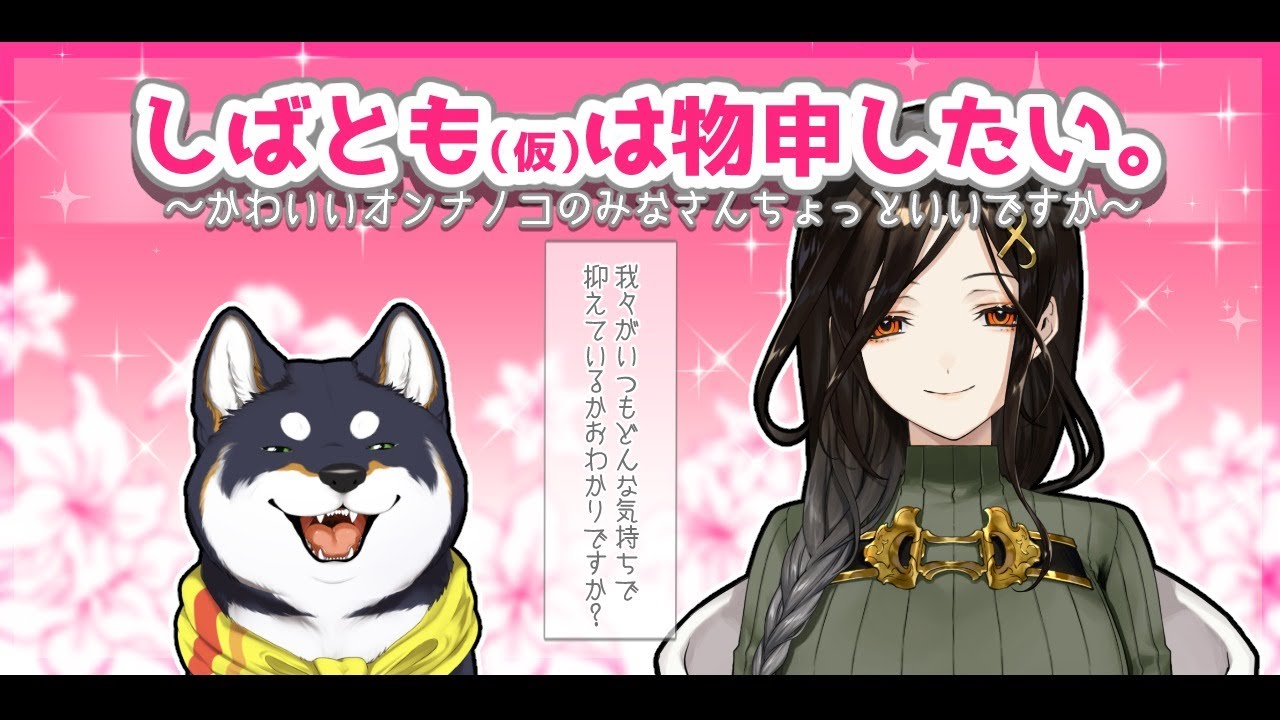 しばとも（仮）は物申したい。【白雪巴/黒井しば】