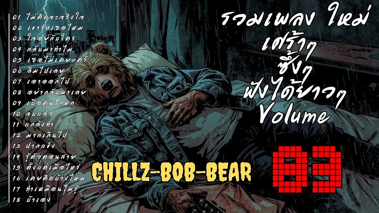 รวมเพลงช้า 🎶 ซึ้ง  เศร้า  อกหัก  ฟังยาวๆ ⏳ Vol.83 | Chillz-Bob-Bear 🐻