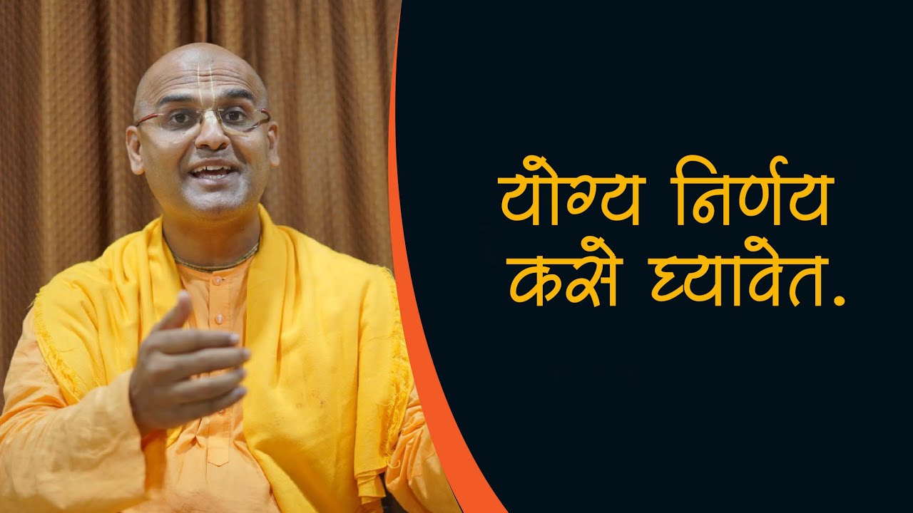 योग्य निर्णय कसे घ्यावेत | How To Take Right Decisions | Gopati Das