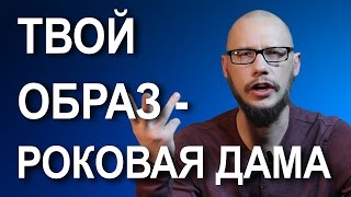 Как влюбить мужчину или парня? Твой образ – Роковая дама