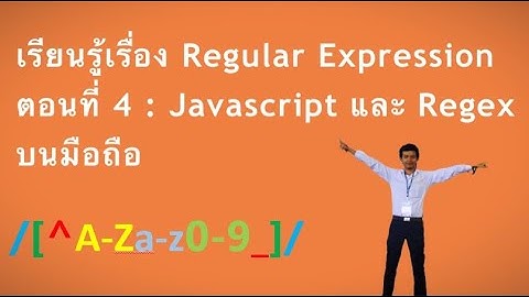 เรียนรู้เรื่อง Regular Expression ตอนที่ 4 : Javascript และ Regex บนมือถือ