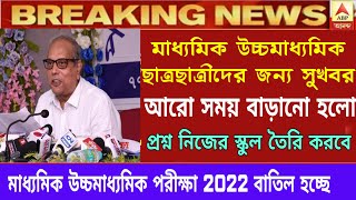 মাধ্যমিক উচ্চমাধ্যমিক সময় বাড়লো 2022|madhyamik HS exam 2022 news today cancelled|top news today wb