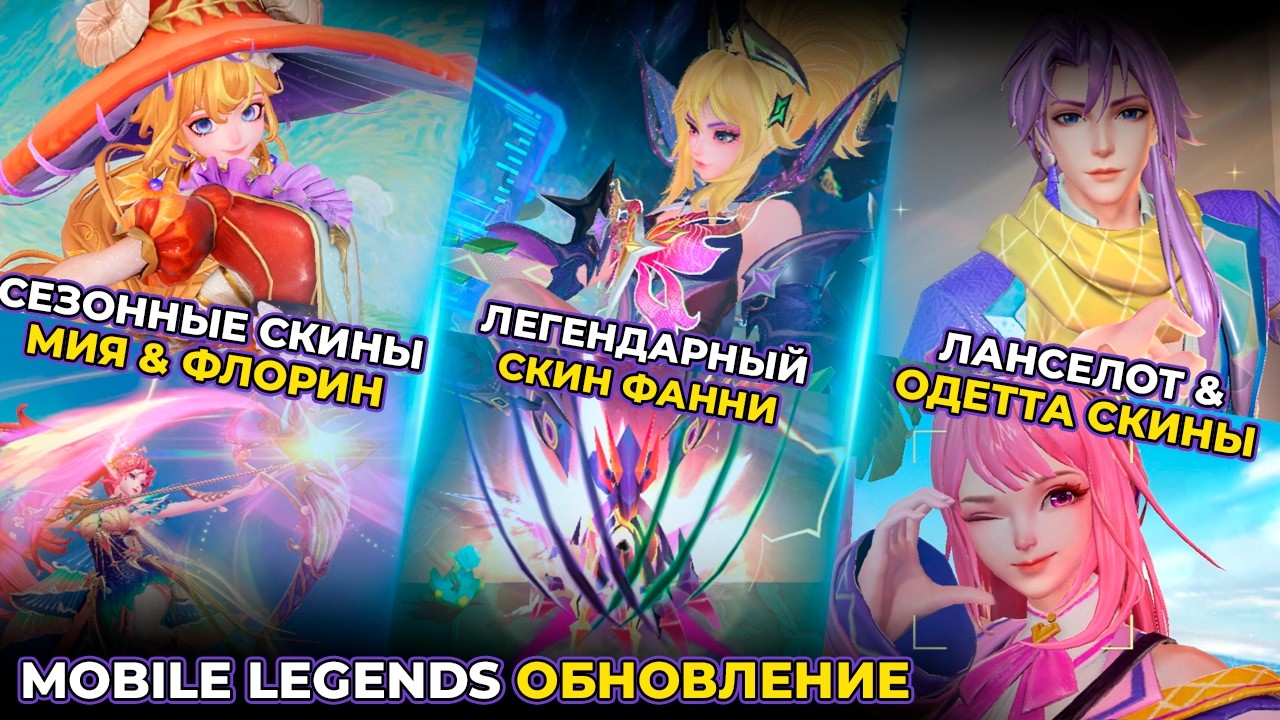 GAMEPLAY 11 NEW SKINS | LEGEND FANNY SKIN || ODETTE & LANCELOT VALENTINE SKIN | MOBILE LEGENDS