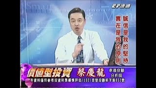 20171101 1600 蔡慶龍 價值型投資