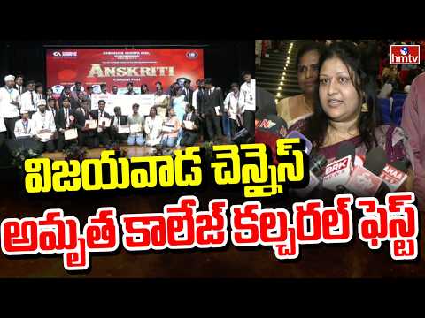 Cultural Fest Celebrations at Chennais Amirta Hotel Management College | Vijayawada | hmtv - HMTVNEWS
