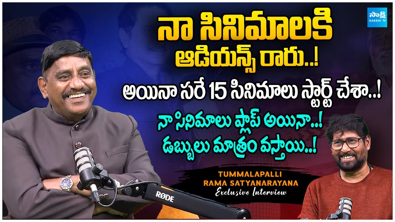 Producer Tummalapalli Rama Satyanarayana EXCLUSIVE INTERVIEW on His 15 Films | SNR @Sakshitvcinema