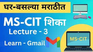 MS-CIT Lecture -3 | ms-cit in Marathi | एम.एस.-सी.आई.टी. शिका मराठीत | Email | Gmail Information