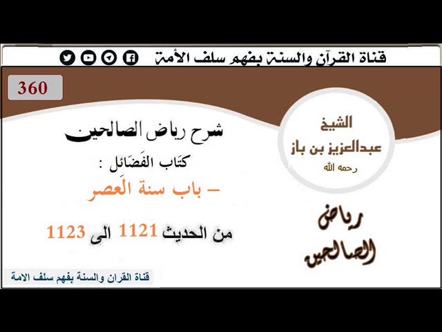 360- باب سنة العصر من الحديث 1121إلى 1123 العلاّمة #ابن_باز رحمه الله