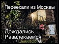 ДОМ / ПЕРЕЕЗД ИЗ МОСКВЫ / ХОРОШЕЕ НАСТРОЕНИЕ / РАЗВЛЕЧЕНИЯ / НЕДВИЖИМОСТЬ / РЕМОНТ  Купили дом 2020