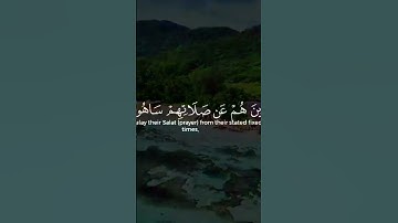 قرآن كريم كريم بصوت جميل سورة الماعون #خشوع_القرآن #quotes #قران_كريم
