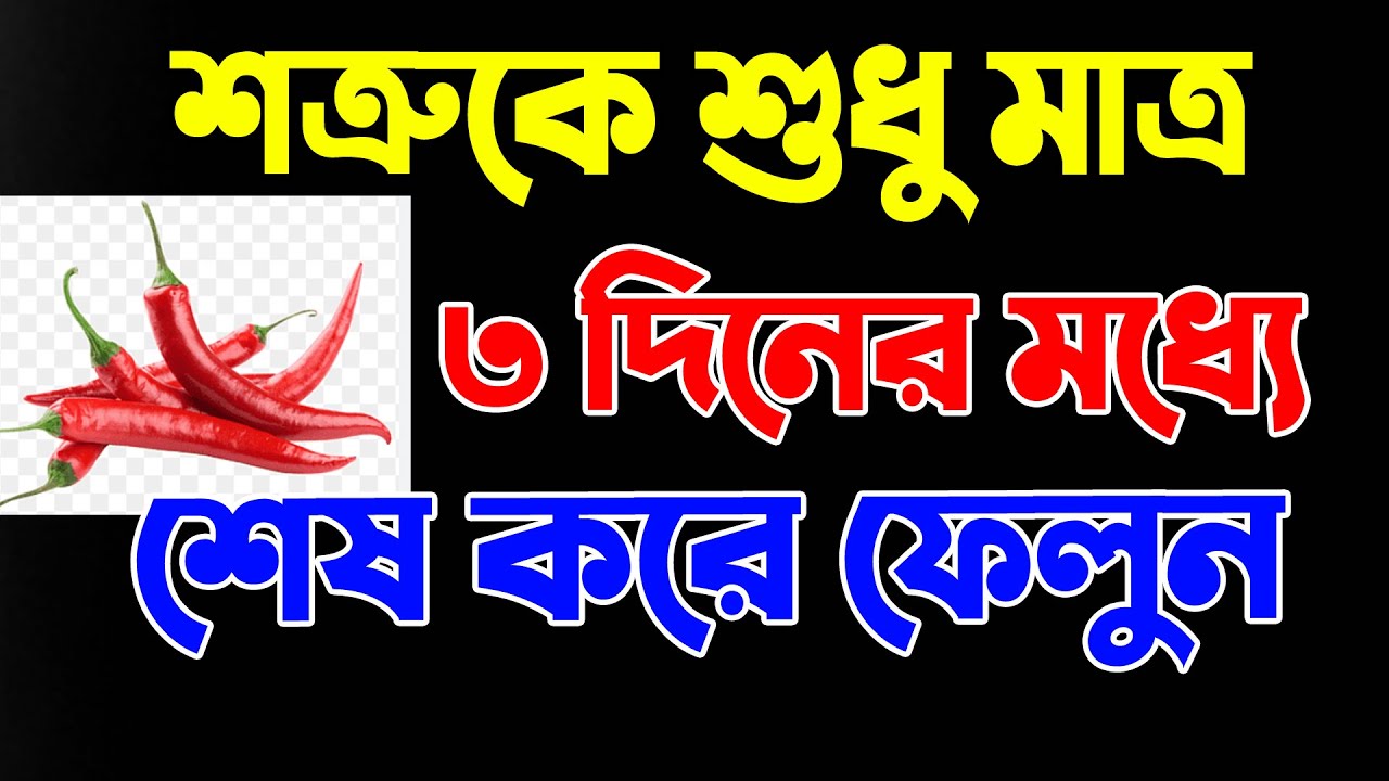 শত্রুকে শুধু মাত্র ৩ দিনের মধ্যে শেষ করে ফেলুন। শত্রু দমনের ১০০% পরিক্ষিত আমল। মুফতি আমানুল্লাহ