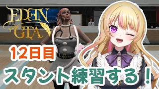 【飛ぶ❗】今日のフリータイムは、スタント練習🎶🚕【#edengta  #gta】#12