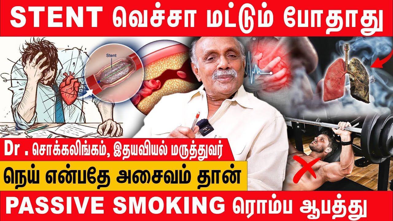 இதய பாதிப்பு : விடுபட என்ன வழி? | Cardiologist Dr. V. Chockalingam Explained everything about heart