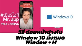วิธี ซ่อนหน้าต่างใน Window 10 ทั้งหมด Window + M screenshot 3