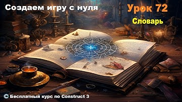 Dictionary (Словарь) | Урок №72 | Курс по Construct 3 | Разработка игр