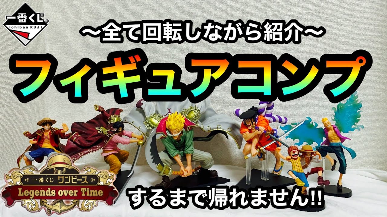 一番くじ】ワンピース！上位賞フィギュアコンプするまで帰れません 