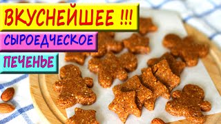 Супер ВКУСНОЕ миндальное ПП печенье МАРЦИПАН! ПП рецепт БЕЗ САХАРА!