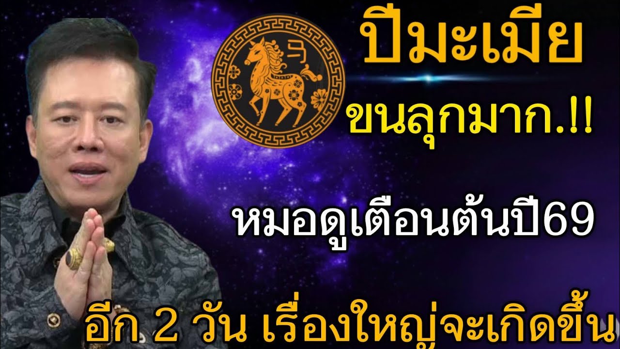 ขนลุกมาก‼️#ปีมะเมีย หมอดูเตือนต้นปี 2569 อีก 2 วัน เรื่องใหญ่จะเปลี่ยนชีวิต#ดูดวง 