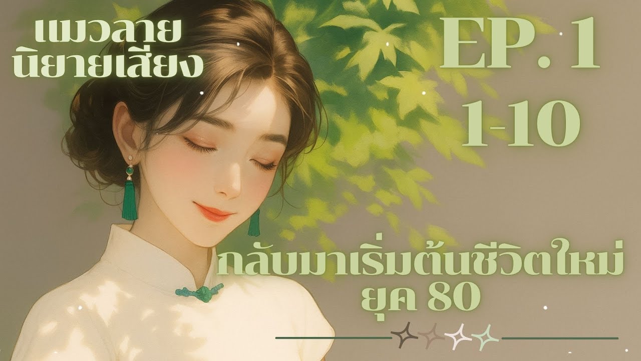 กลับมาเริ่มต้นชีวิตใหม่  (ยุค 80) EP.1
