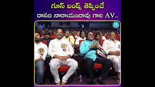 గూస్ బంప్స్ తెప్పించే దాసరి నారాయణరావు గారి AV.. | iDream Media |