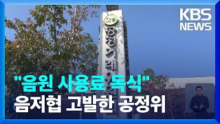 “음원 사용료 독식”…공정위, 음악저작권협회 검찰 고발 / KBS  2023.07.26.