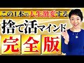 【捨て活する全ての人へ】物を手放す最強マインドを手に入れて爆速で人生激変させる!
