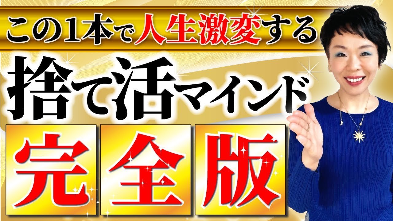 【捨て活する全ての人へ】物を手放す最強マインドを手に入れて爆速で人生激変させる！