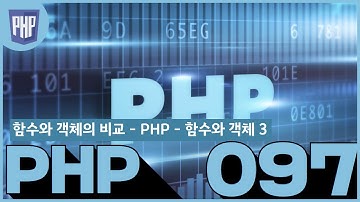 97 PHP   함수와 객체 3