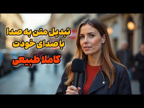 تبدیل متن به صدا با صدای خودت آموزش ساخت صدای طبیعی و واقعی با چند کلیک