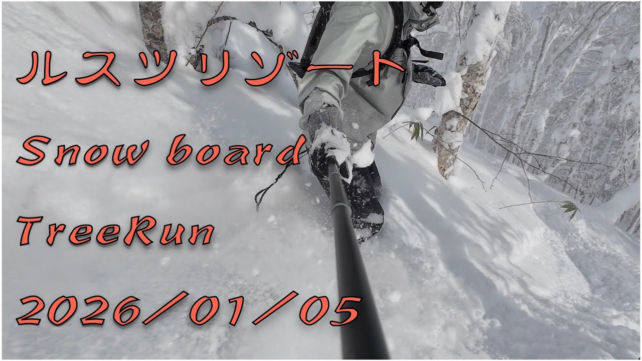 【北海道】Rusutsu Resort tree Run 2026/01/05　ルスツリゾート　ツリーラン　ルスツパウダー　Rusutsu PowderSnow