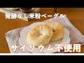 【発酵なし】30分で完成!もちもち米粉ベーグルの作り方|サイリウム・小麦・卵・乳不使用