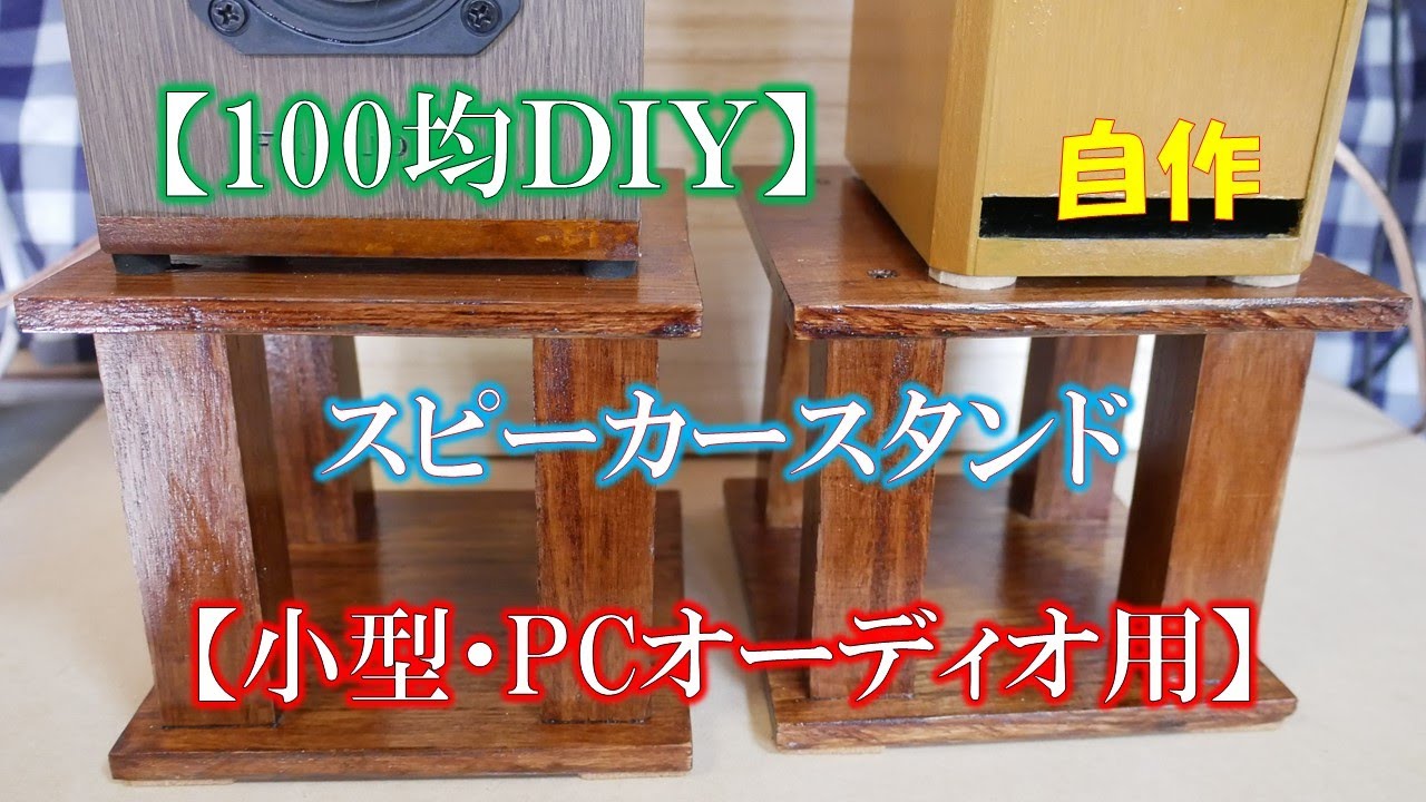 100均DIY】スピーカースタンド【小型・PCオーディオ用】 - YouTube