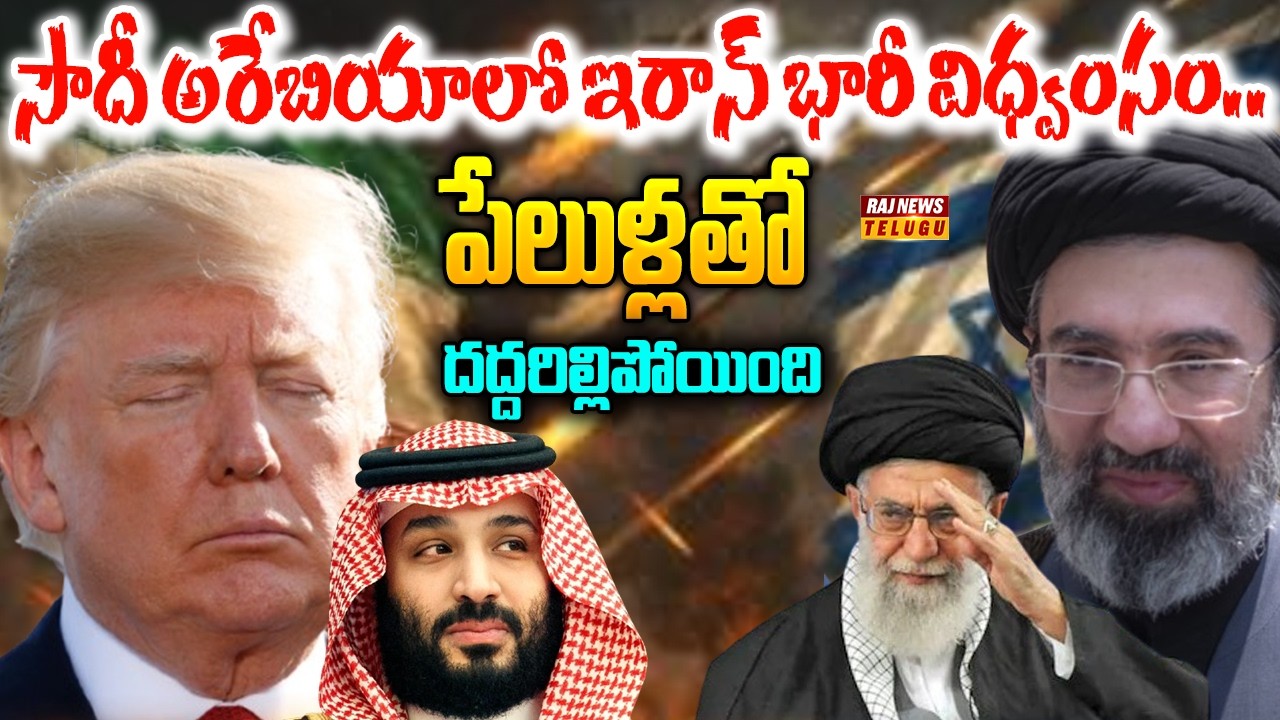 సౌదీ అరేబియాలో ఇరాన్ భారీ విధ్వంసం..పేలుళ్లతో దద్దరిల్లిపోయింది - Iran Attacks On Saudi Arabia |