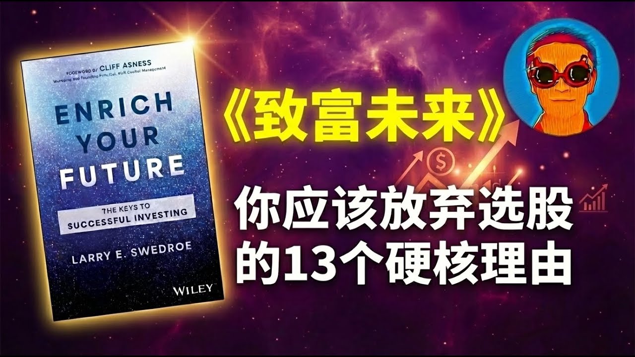 《致富未来》：为什么 99% 的散户都应该立刻拥抱被动投资（买指数基金）？放弃选股，是你这辈子最正确的财务决定！
