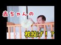 赤ちゃんなのに枕投げ。