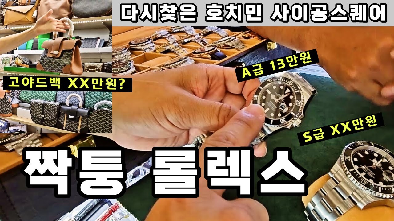 (짭)롤렉스, 샤넬, 고야드, 구찌 가득한 호치민 사이공스퀘어. 구경만 하세요. [HCM]Full of fake luxury goods. Just look around.