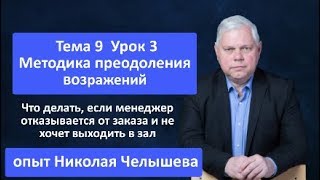 Тема 9 Урок 3.Возражения. Опыт Николая Челышева