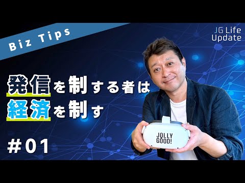 ビジネスで成功する情報発信とは？ ITベンチャーCEOが語る、人生を変える発信術。【JG LifeUpdate  #01】