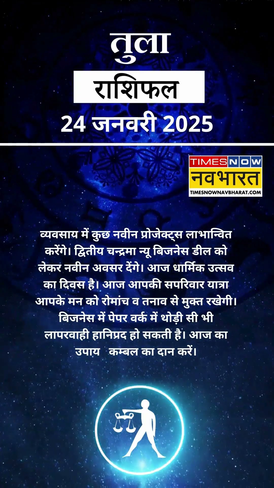 तुला राशि | आज का राशिफल | 24 Jan Horoscope | धन प्राप्ति से कोष में वृद्धि होगी | Libra Rashifal