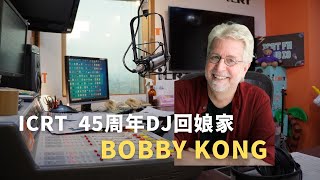ICRT 45周年DJ回娘家特別節目—Bobby Kong