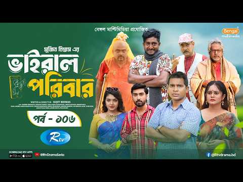 Viral Poribar | ভাইরাল পরিবার | Ep-106 | Rashed Shemanto, Samanta, Afjal Sujon, Saddam Mal | Rtv
