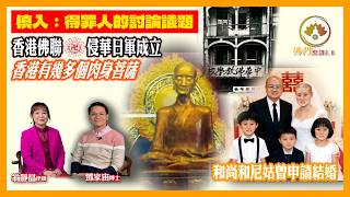 Download Lagu 慎入｜得罪人的佛門秘聞｜￼天主教招聘和尚｜香港的肉身菩薩｜香港佛聯是侵華日軍組織｜和尚和尼姑申請結婚 #翁靜晶 ＃鄧家宙 ＃佛聯會 MP3