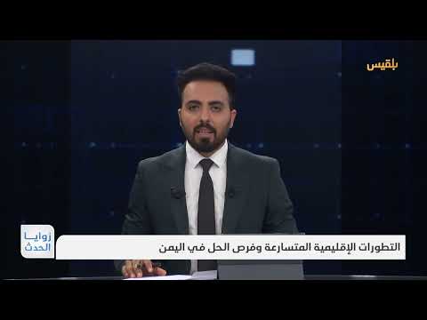 التطورات الإقليمية وفرص الحل في اليمن